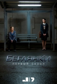 Сериал Беглянки/Wanted  2 сезон онлайн