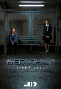 Сериал Беглянки/Wanted  3 сезон онлайн