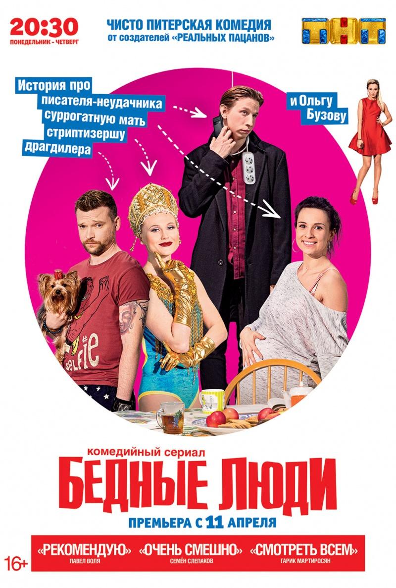 Сериал Бедные люди онлайн