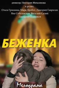 Сериал Беженка/Біженка онлайн