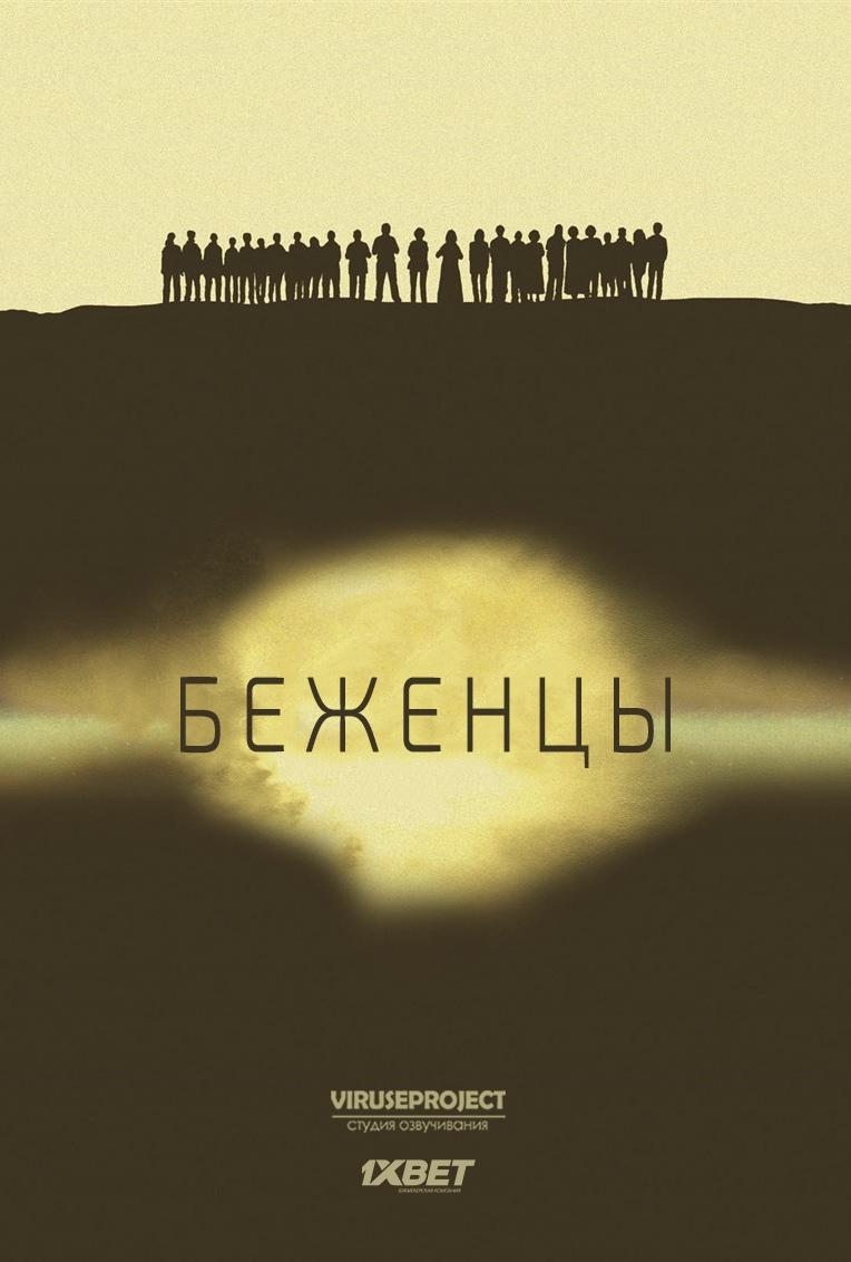 Сериал Беженцы/The Refugees  1 сезон онлайн