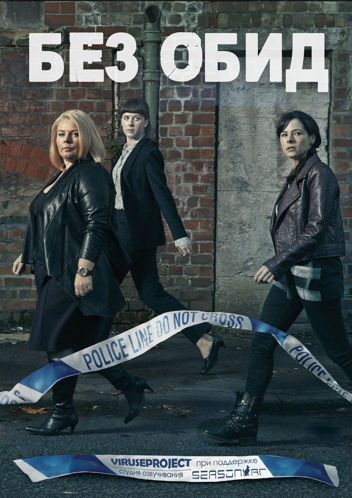 Сериал Без обид/No Offence  1 сезон онлайн