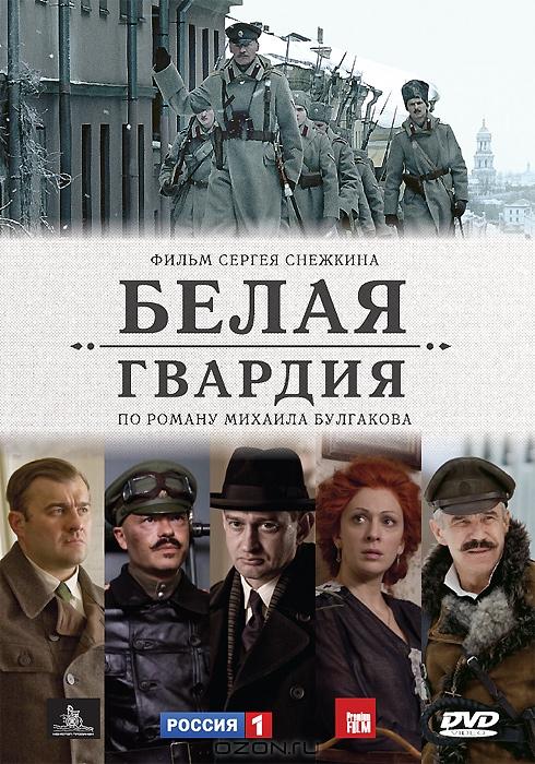 Сериал Белая гвардия онлайн