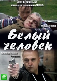 Сериал Белый человек онлайн