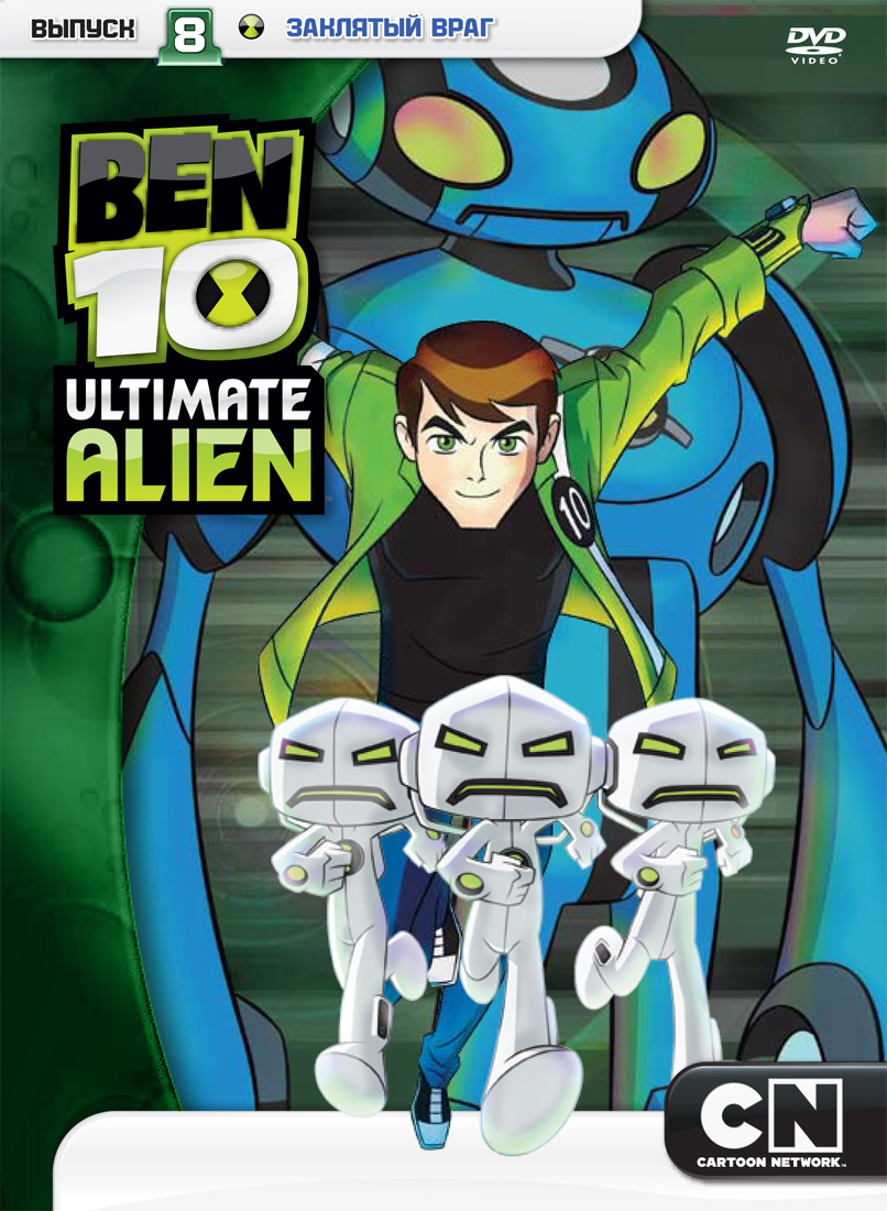 Сериал Бен 10: Инопланетная сверхсила/Ben 10: Ultimate Alien  1 сезон онлайн