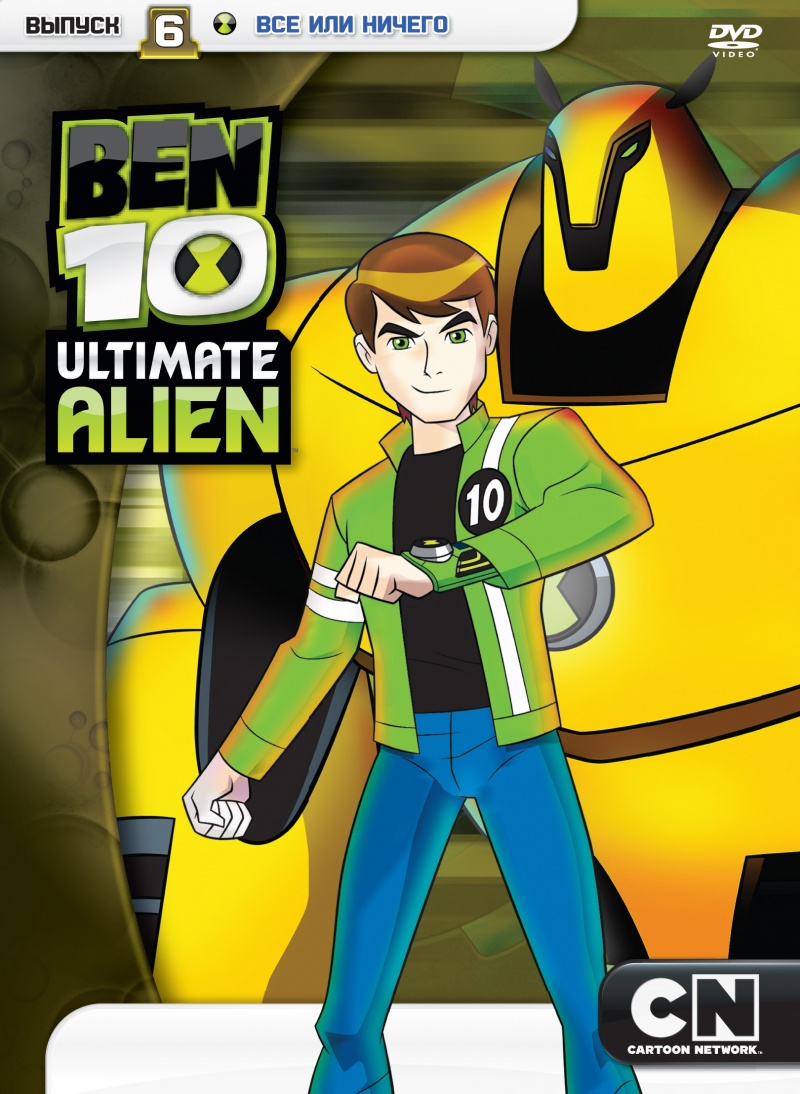 Сериал Бен 10: Инопланетная сверхсила/Ben 10: Ultimate Alien  3 сезон онлайн