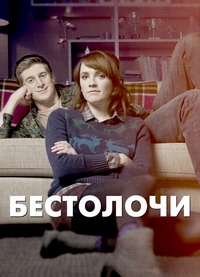 Сериал Бестолочи/Siblings  1 сезон онлайн