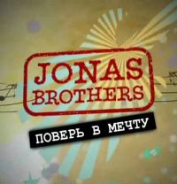 Сериал Братья Джонас: Поверь в мечту/Jonas Brothers: Living the Dream  1 сезон онлайн