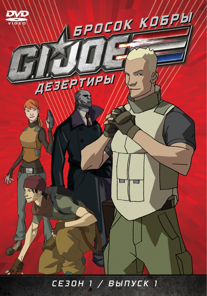 Сериал Бросок кобры: G.I. Joe: Дезертиры/G.I. Joe: Renegades онлайн