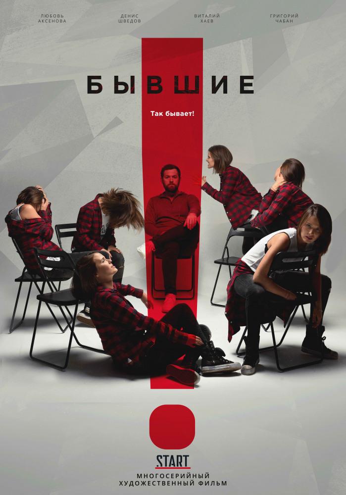 Сериал Бывшие (2018)  1 сезон онлайн