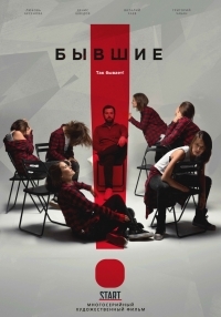 Сериал Бывшие (2018)  2 сезон онлайн