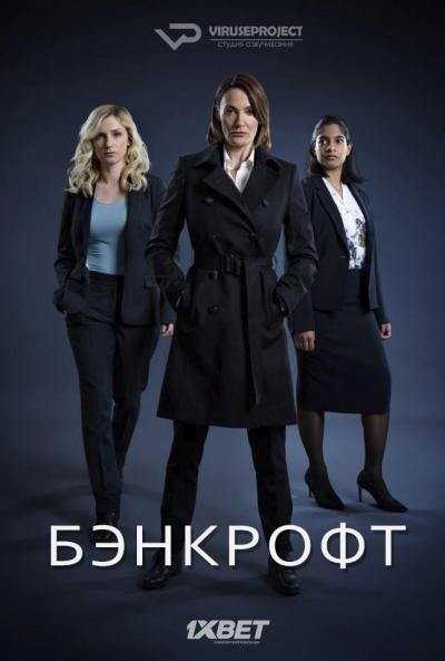 Сериал Бэнкрофт/Bancroft  1 сезон онлайн