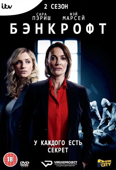 Сериал Бэнкрофт/Bancroft  2 сезон онлайн