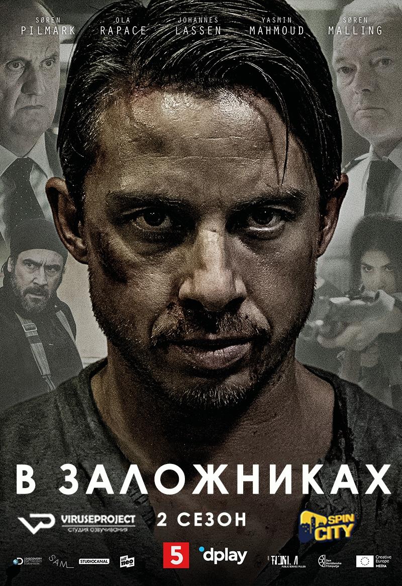 Сериал В заложниках/Gidseltagningen  2 сезон онлайн