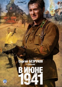 Сериал В июне 1941 онлайн