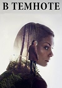 Сериал В темноте/In the Dark  1 сезон онлайн