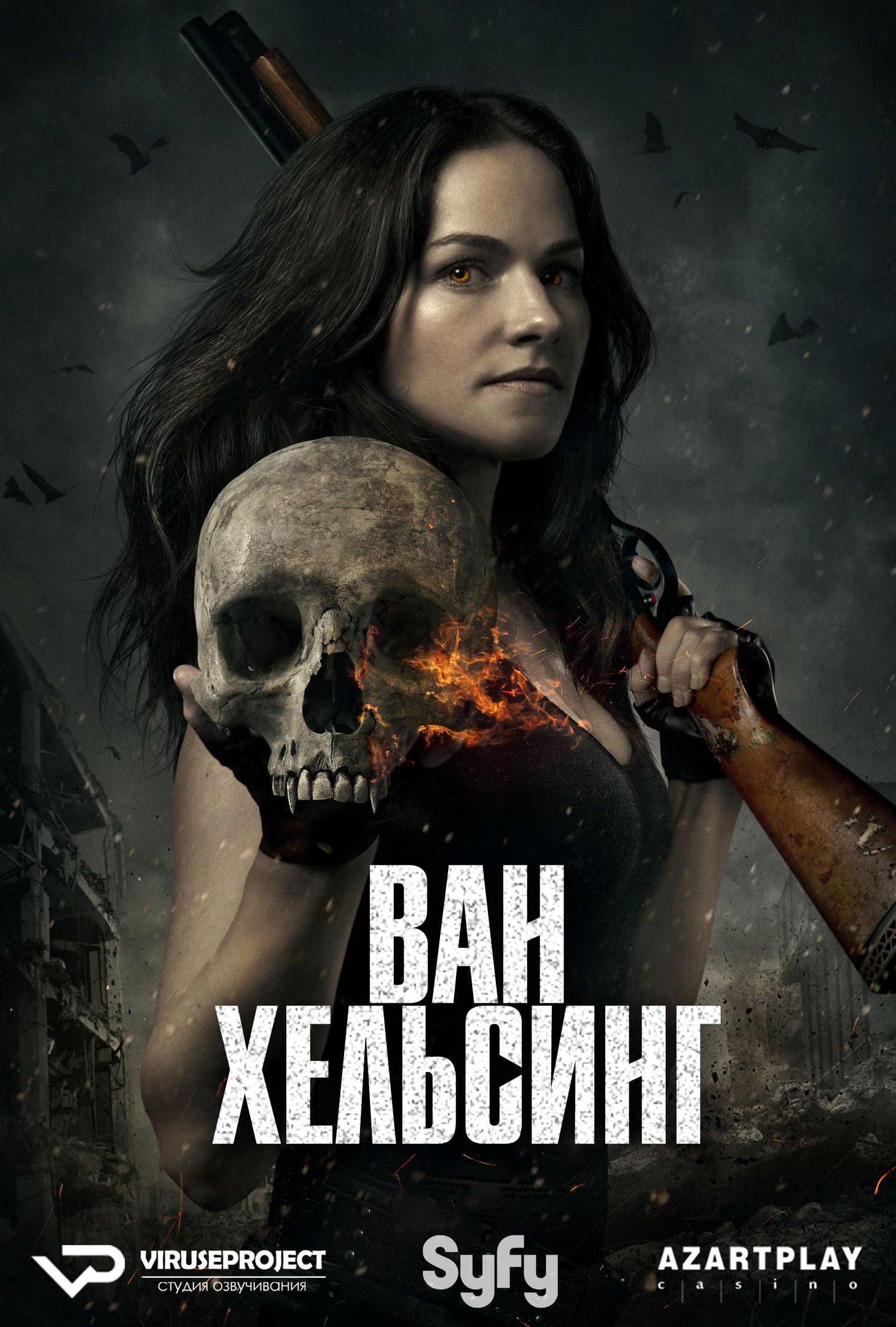 Сериал Ван Хельсинг/Van Helsing  1 сезон онлайн