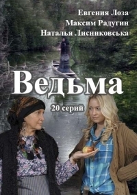 Сериал Ведьма (Россия)/Ведьма онлайн