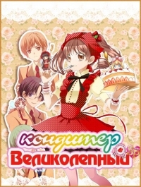 Сериал Великолепный кондитер/Yume-iro Patissiere  1 сезон онлайн