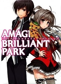 Сериал Великолепный парк Амаги/Amagi Brilliant Park онлайн