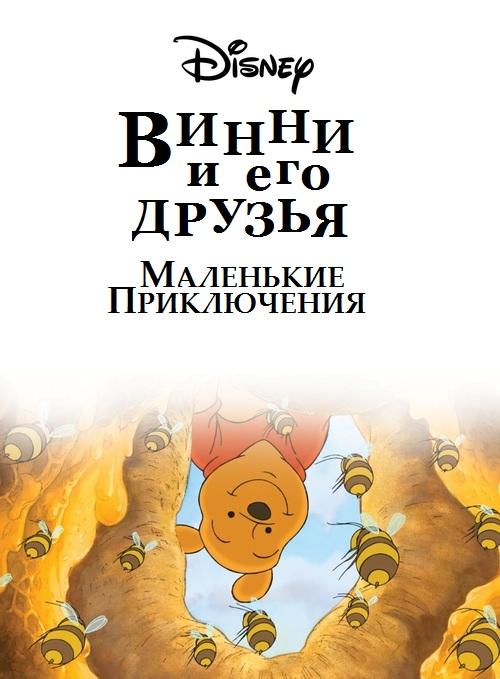 Сериал Винни Пух и его друзья. Маленькие приключения/Mini Adventures of Winnie the Pooh онлайн