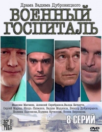 Сериал Военный госпиталь (2012) онлайн