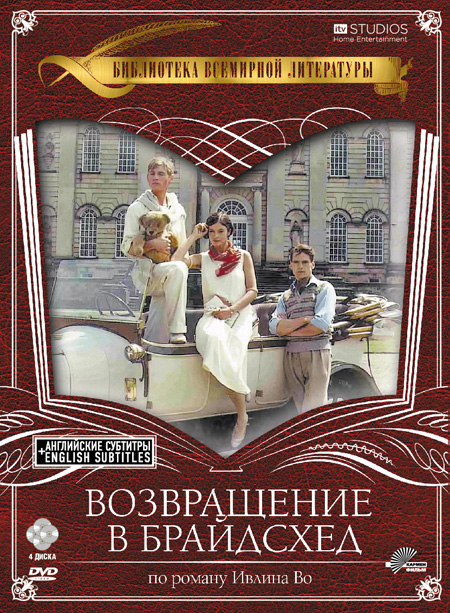 Сериал Возвращение в Брайдсхед/Brideshead Revisited онлайн