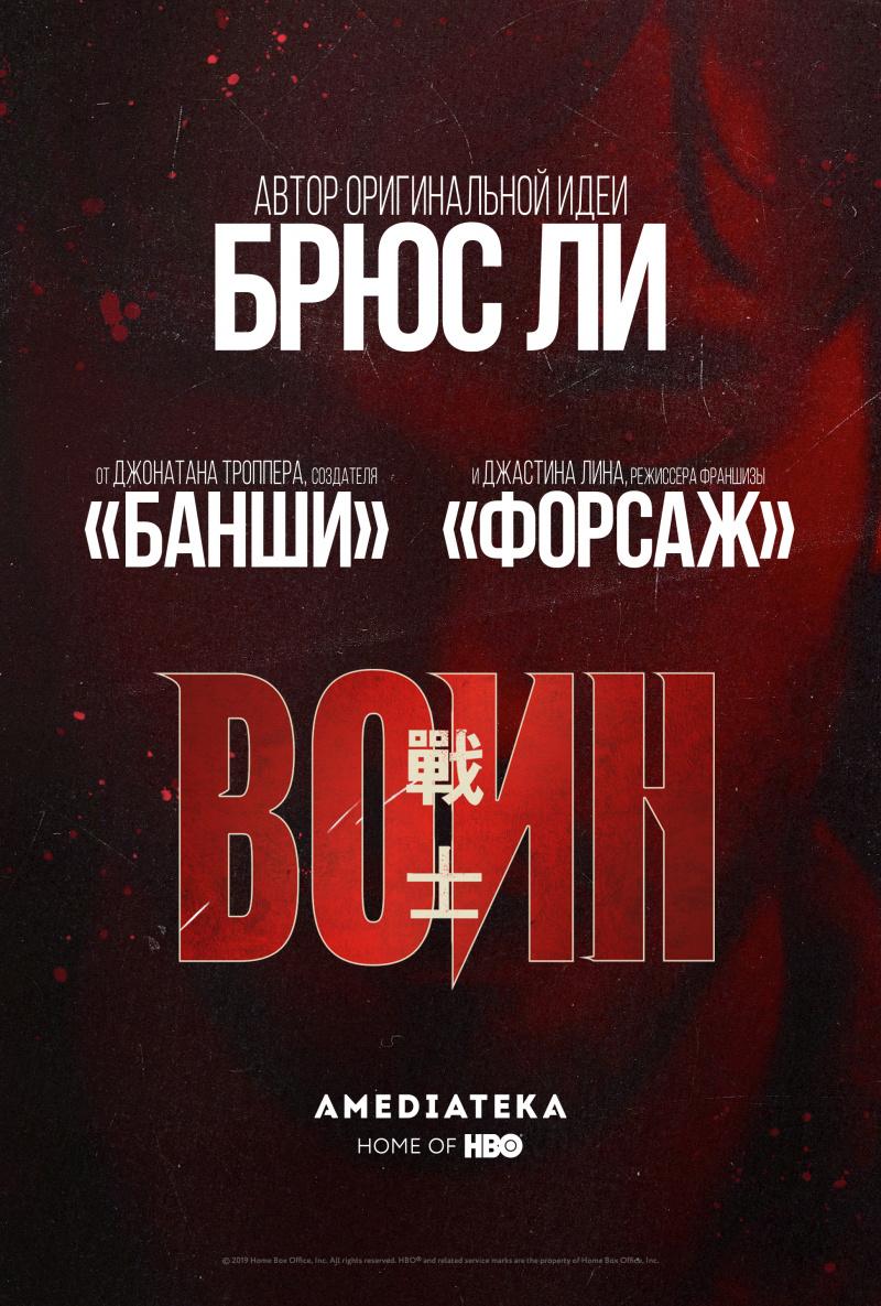 Сериал Воин (2019)/Warrior  2 сезон онлайн