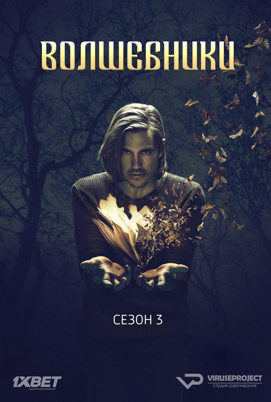 Сериал Волшебники/The Magicians  3 сезон онлайн