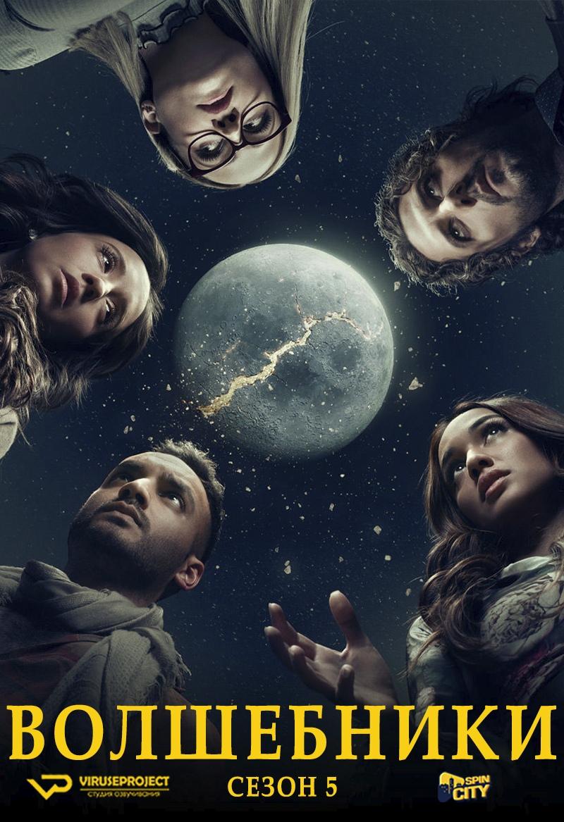 Сериал Волшебники/The Magicians  5 сезон онлайн