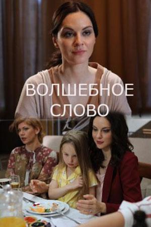 Сериал Волшебное слово онлайн