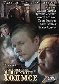 Сериал Воспоминания о Шерлоке Холмсе онлайн