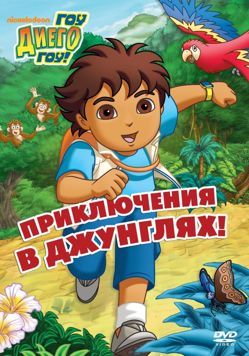 Сериал Вперед, Диего! Вперед!/Go, Diego! Go!  1 сезон онлайн