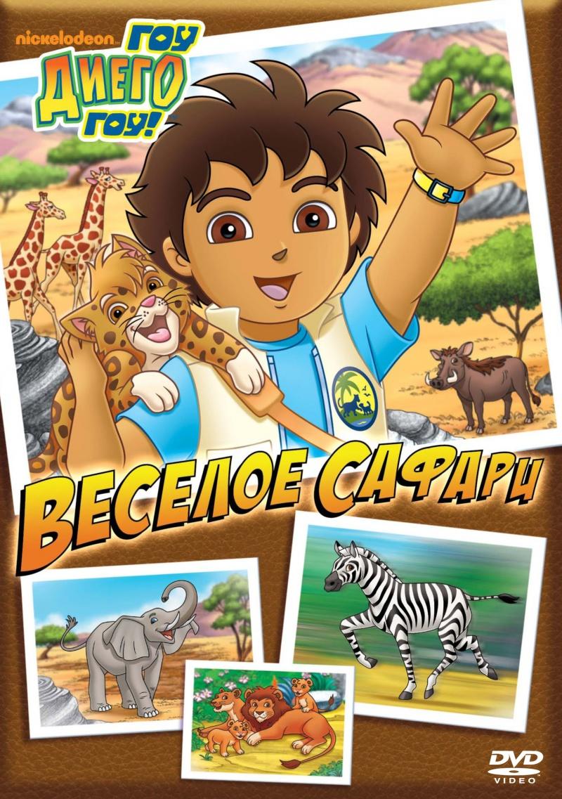 Сериал Вперед, Диего! Вперед!/Go, Diego! Go!  3 сезон онлайн