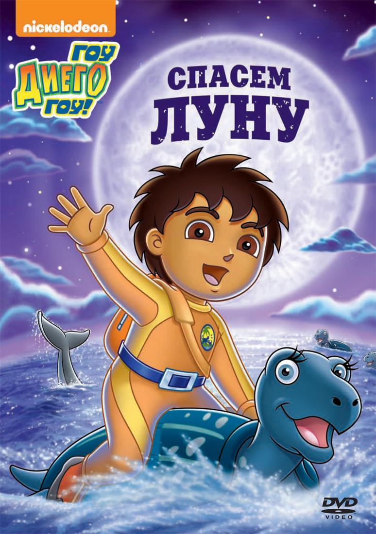 Сериал Вперед, Диего! Вперед!/Go, Diego! Go!  4 сезон онлайн