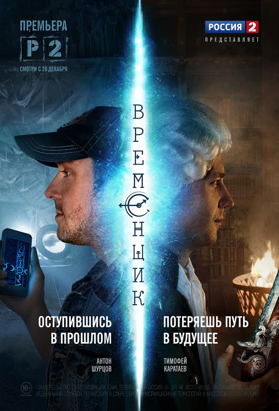 Сериал Временщик онлайн