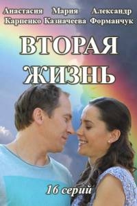 Сериал Вторая жизнь (2016) онлайн