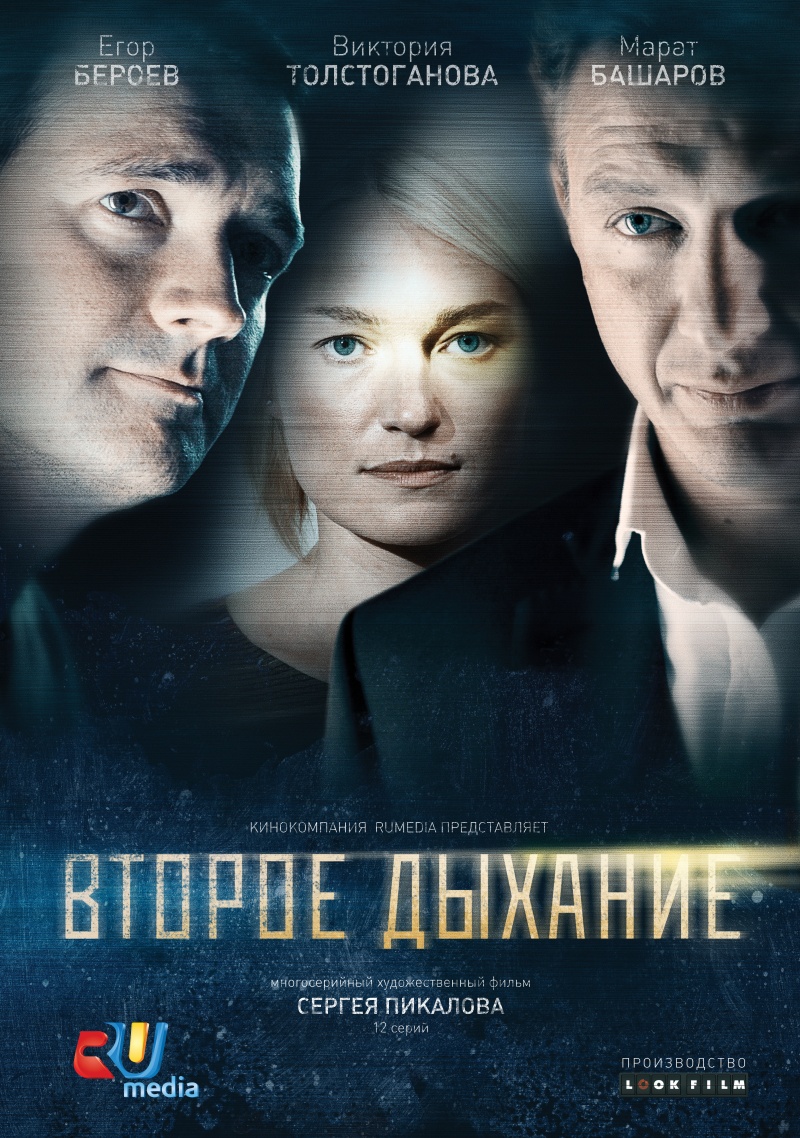 Сериал Второе дыхание (2013) онлайн