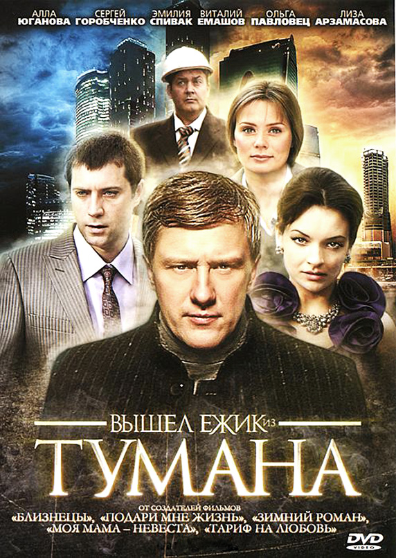 Сериал Вышел ежик из тумана онлайн