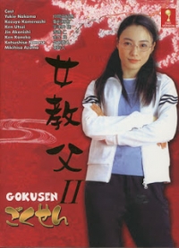 Сериал Гокусэн (TV)/Gokusen  2 сезон онлайн