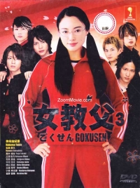 Сериал Гокусэн (TV)/Gokusen  3 сезон онлайн