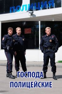 Сериал Господа полицейские онлайн
