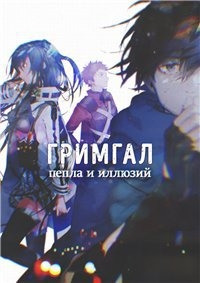 Сериал Гримгал пепла и иллюзий/Hai to Gensou no Grimgar  1 сезон онлайн