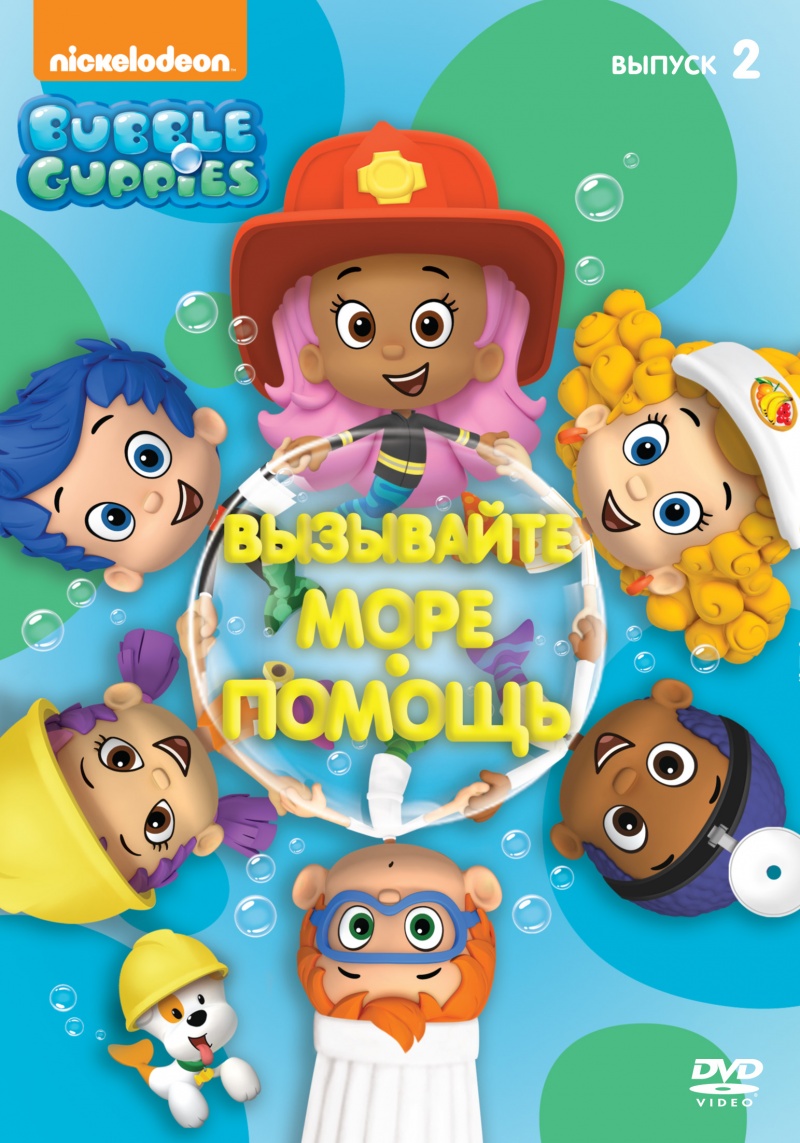 Сериал Гуппи и пузырики/Bubble Guppies  2 сезон онлайн
