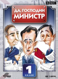 Сериал Да, господин министр/Yes Minister  1 сезон онлайн