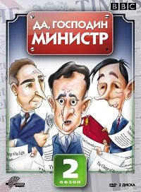 Сериал Да, господин министр/Yes Minister  2 сезон онлайн