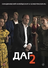 Сериал Даг/Dag  2 сезон онлайн