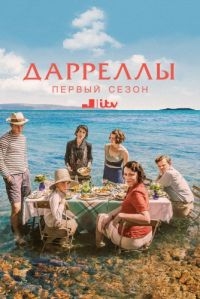 Сериал Дарреллы/The Durrells  1 сезон онлайн