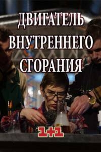 Сериал Двигатель внутреннего сгорания онлайн