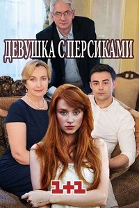 Сериал Девушка с персиками онлайн